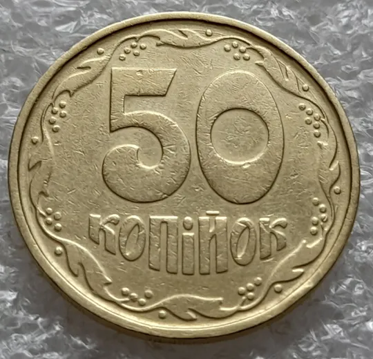 Купити (6390) 50 копійок 1992 1АГ(а)м (50 копеек 1992 1АГ(а)м)