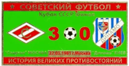 фото, Серия значков "Советский футбол" кубок СССР Спартак Москва - Динамо Киев  1981