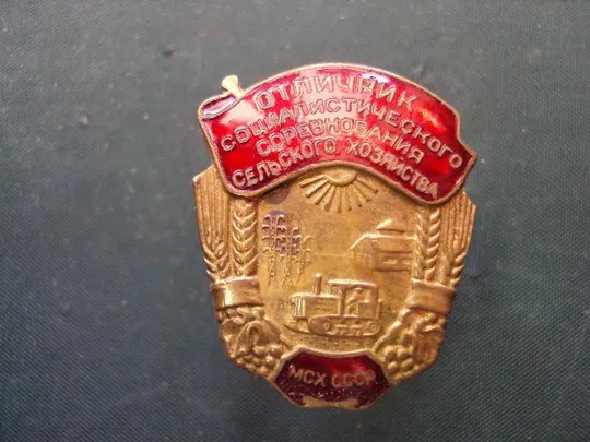 знак отличник соцсоревнования сельхозхозяйства МСХ СССР №10230 З аукціону