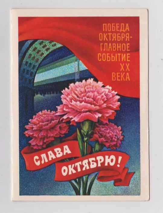 СЛАВА ОКТЯБРЮ = 1981 г = МТ Гознака = двойная чистая Ціна