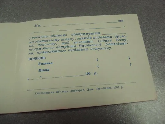 Купити открытка торжественное обещание почетных родителей хмельницки 1969 №10336