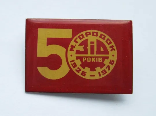 ГОРОДОК = 50 років ЗІД = 50 лет ЗИД - Завод им. ДЗЕРЖИНСКОГО = 1926 - 1976 Ціна