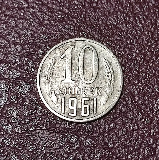 СССР 10 копеек 1961 год Ціна