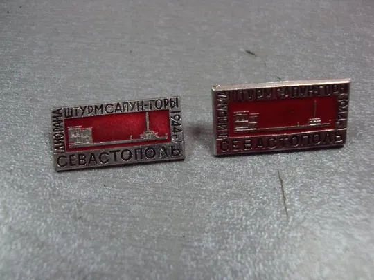 Купити знак севастополь штурм сапун горы лот 2 шт №3050