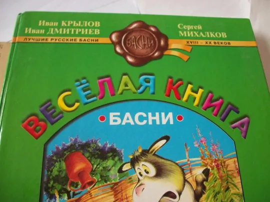 Купити Книга И. Крылов , И. Дмитриев С. Михалков, лучшие русские басни, 18-20 век [большая по размеру]