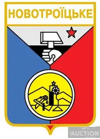 значок геральдика   Новотроїцьке / Донецька область /. Ціна