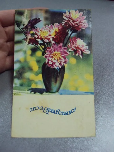 Купити открытка поздравляю 1968 папикьяна почта №10938