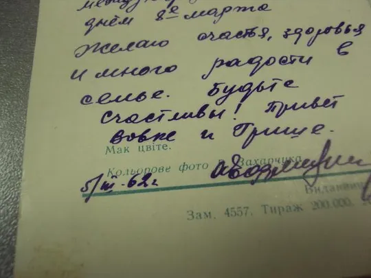 открытка захарчук мак цветет  №12207м Де купити