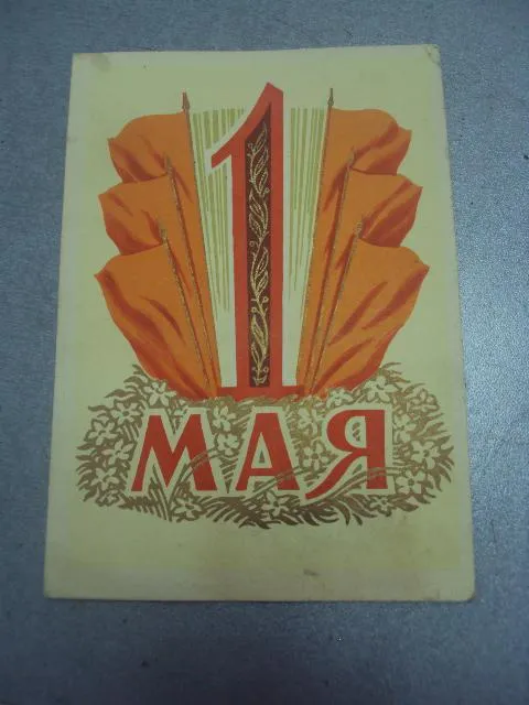 открытка 1 мая киселев 1960 №4444 Ціна
