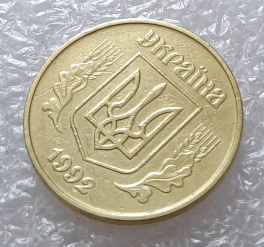 (2652) 50 копійок 1992 1БАм ('борозда' + розкол) на аверсі + поворот (порушення соосності) = трійний брак (50 копеек 1992 1БАм) З аукціону