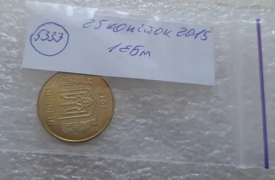 (5333) 25 копійок 2015 1ЕБм (25 копеек 2015 1ЕБм) Продаж