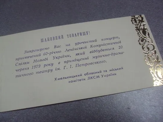 открытка приглашение 60 лет лксму влксм хмельницкий 1979 №10953 З аукціону