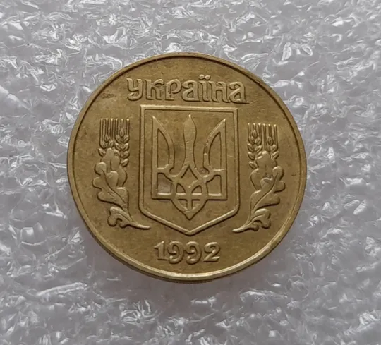 (527) 25 копійок 1992 1.1ААв слід вінка на канті (соударение на реверсе) (25 копеек 1992 брак) Де купити