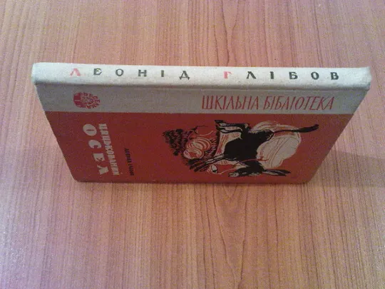 Купити Глібов Л.Цяцькований осел.