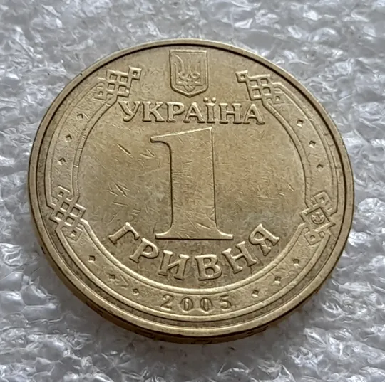 (6527) 1 гривня 2005 невелика викрошка у букві &quot;Н&quot; слова &quot;ОДНА&quot; на гурті (1 гривна 2005 брак) Продаж