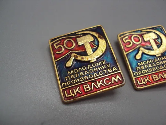 Купити Знак 50 лет ЦК ВЛКСМ молодому передовику производства флаг герб серп и молот ссср лот 2 шт №17408