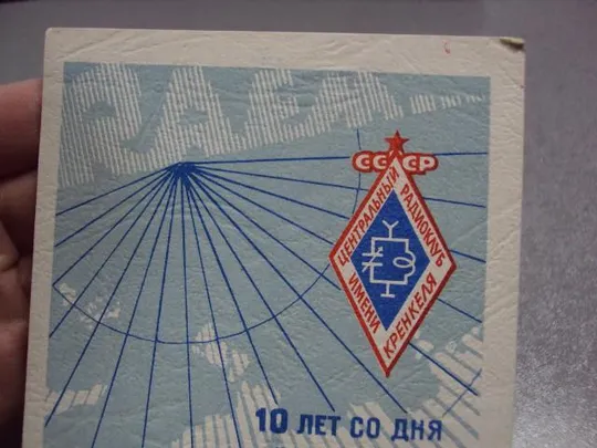 карточка радиообмена QSL 10 лет со дня присвоения центральному радиоклубу ссср имени кренкеля №2391 Продаж