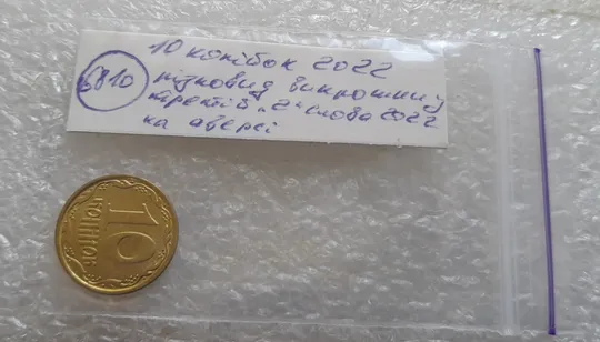 (6810) 10 копійок 2022 різновид викрошки у третій цифрі &quot;2&quot; слова &quot;2022&quot; на аверсі (10 копеек 2022 брак) Характеристики
