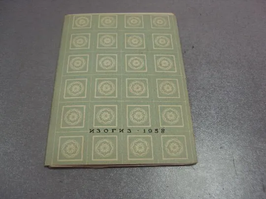 Купити набор открыток музей изобразительных искусств 1958 куприянова 12 шт №4628