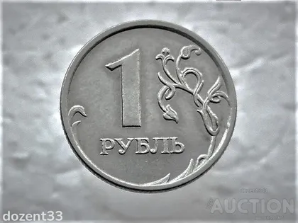 фото, 1 рубль 2009 рік (ММД) (133)