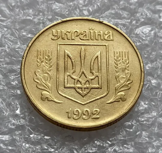 (4582) 50 копійок 1992 1БА(б)с брак по каталогу Володимира Шекені (50 копеек 1992 1БА(а)с по ІТК) Інтернет-аукціон