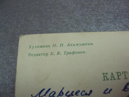 открытка 1 мая 1966 акимушкин №10224 Характеристики