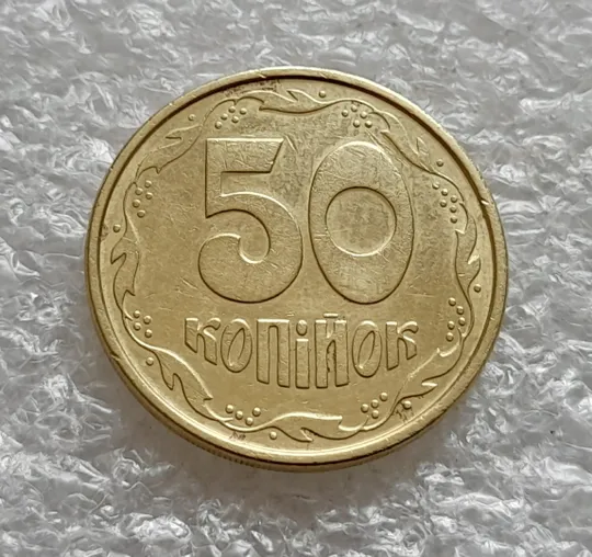 (1963) 50 копійок 1994 1.1АЕм поворот (порушення соосності) (50 копеек 1994 брак сдвиг) З аукціону