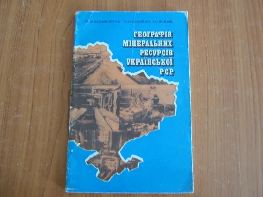 Паламарчук М.М.,Голенко І.А.Яснюк Т.Є.Географія мінеральних ресурсів УРСР Ціна