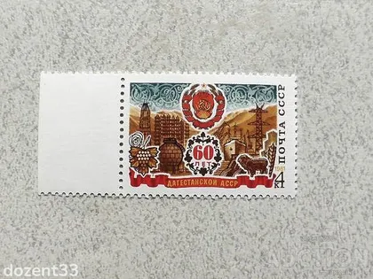 фото, Поштова марка СССР " 60 років Дагестанської АРСР " 1981 рік **