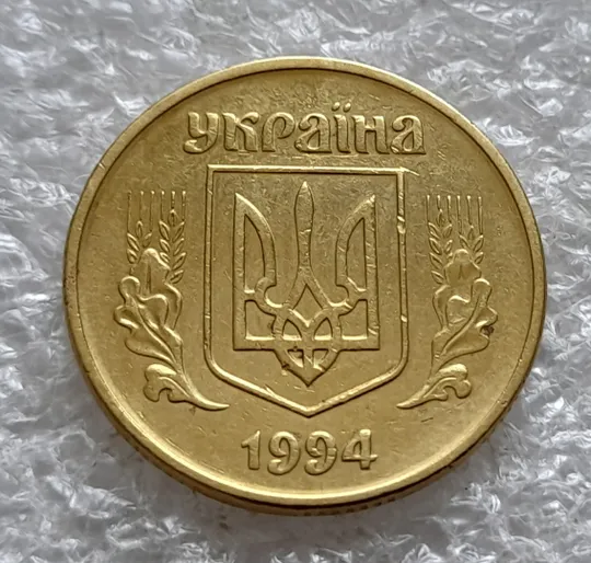(2528) 50 копійок 1994 1.2АЕк поворот (порушення соосності) (50 копеек 1994 1.2АЕк брак сдвиг) Продаж