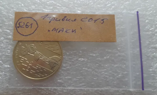 (5261) 1 гривня 2015 70 років Перемоги у ВВВ (маки) (1 гривна 2015) Де купити