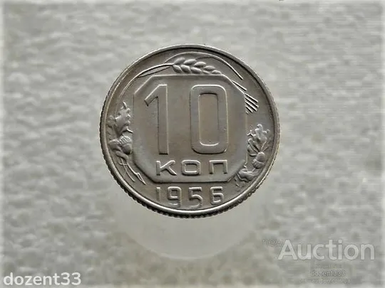 10 копійок 1956 рік СССР (392+) Ціна