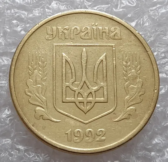 (4045) 50 копійок 1992 1ААм брак "пухлина", наплив металу в 4 гроні на реверсі (50 копеек 1992 1ААм) Недорого