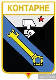 фото, значок геральдика   Контарне / Донецька область /  .