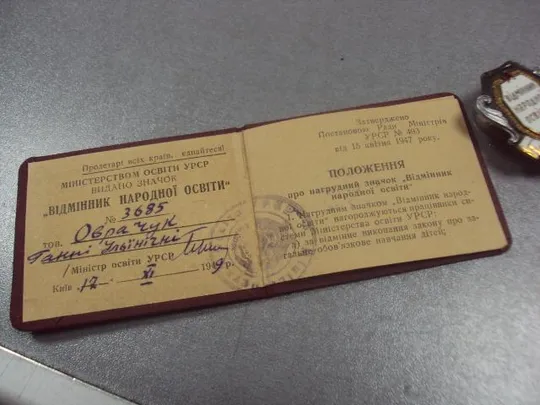 знак отличник народного образования урср 1949 с документом №4973 З аукціону