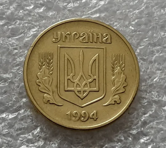 (5423) 25 копійок 1994 1ББм поворот (порушення соосності) (25 копеек 1994 1ББм сдвиг) Продаж