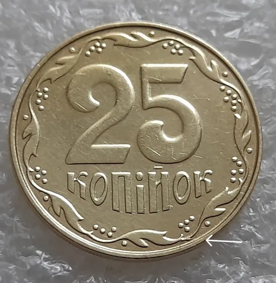 (961) 25 копійок 2015 гарна викрошка на реверсі біля 4 грона + розкол у році карбування на аверсі (25 копеек 2015 брак) Ціна
