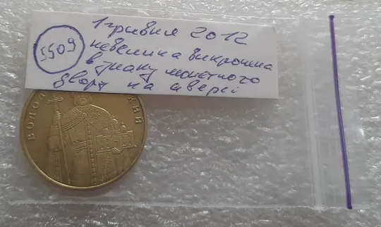 (5509) 1 гривня 2012 невелика викрошка у знаку монетного двору на аверсі (1 гривна 2012 брак) Характеристики