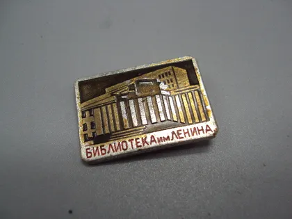 фото, Знак Библиотека им. Ленина архитектура №16659