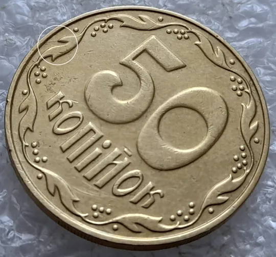 (5162) 50 копійок 2009 розкол на реверсі між 6 та 7 гронами (50 копеек 2009 брак раскол трещина) Ціна