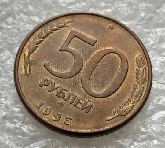 (1220) 50 рублей РФ 1993, ММД, магнітна, сліди від прокату листа - 1 монета в хорошому стані З аукціону