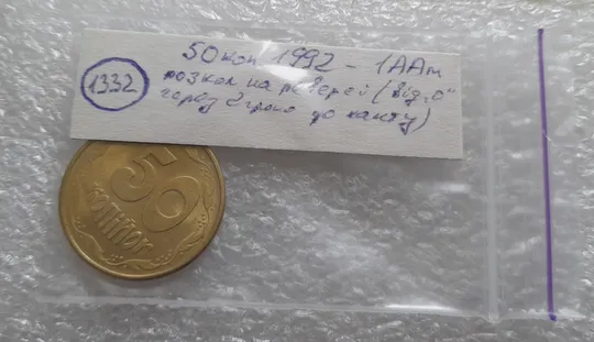 (1332) 50 копійок 1992 1ААм розкол від '0' через 2 гроно до канту (50 копеек 1992 1ААм) Недорого