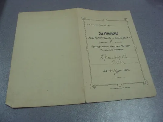 свидетельство об успехах проскуров 1918  №359 Де купити