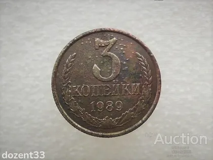 фото, 3 копійки 1989 рік СССР (201)