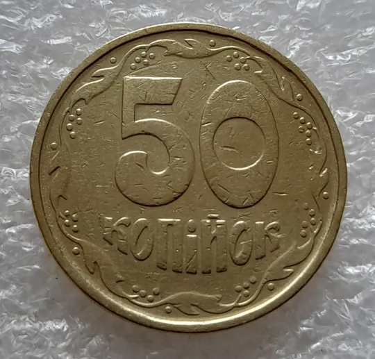 (5214) 50 копійок 1992 1АГм трапеція (50 копеек 1992 1АГм трапеция) Ціна