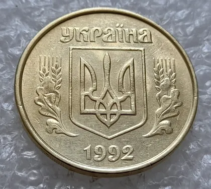 фото, (4909) 50 копійок 1992 1АВм зминання елементів зображення на аверсі (50 копеек 1992 1АВм брак)