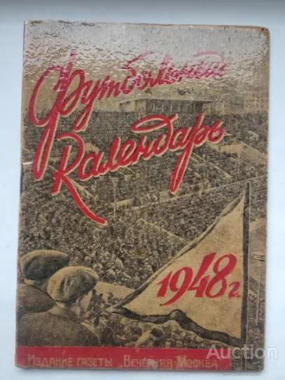 фото, футбол календарь- справочник издательство Вечерняя Москва 1948 (1 круг) Первенство СССР