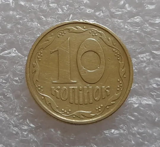 Купити (3790) 10 копійок 1994 2ВАк викрошки на реверсі (10 копеек 1994 2ВАк брак)