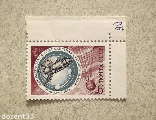 Поштова марка СРСР &quot; Освоєння космосу &quot; 1972 рік ** Ціна