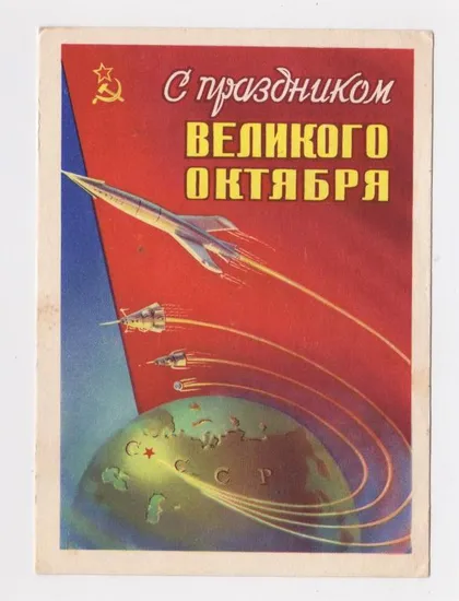 фото, З СВЯТОМ ВЕЛИКОГО ЖОВТНЯ - С ПРАЗДНИКОМ ВЕЛИКОГО ОКТЯБРЯ = КОСМОС = ДМПК 1959 р. = СУХОВ = чиста ==